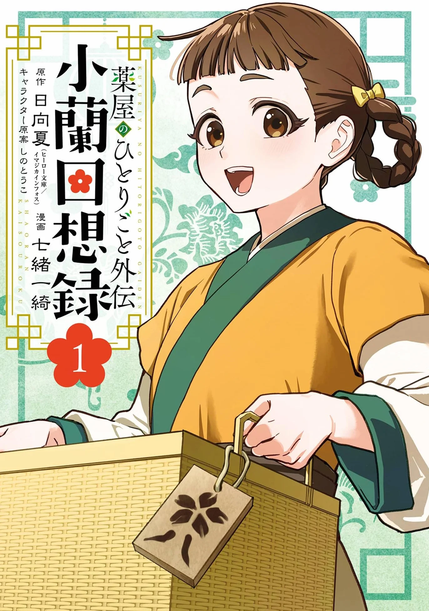 The Apothecary Diaries: Xiaolan's Story 01: 1