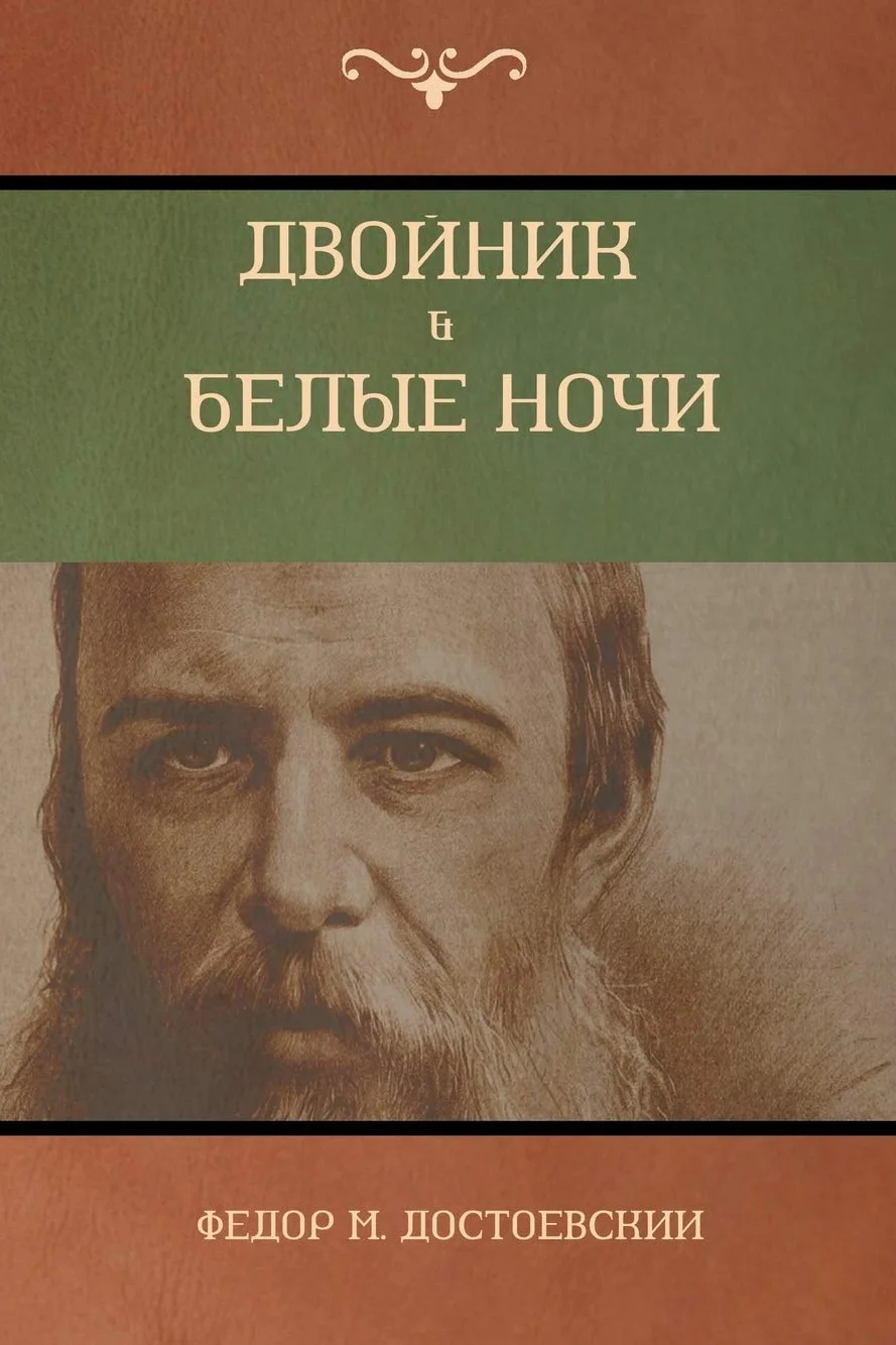 Двойник . Белые Ночи (White Nights; The Double)
