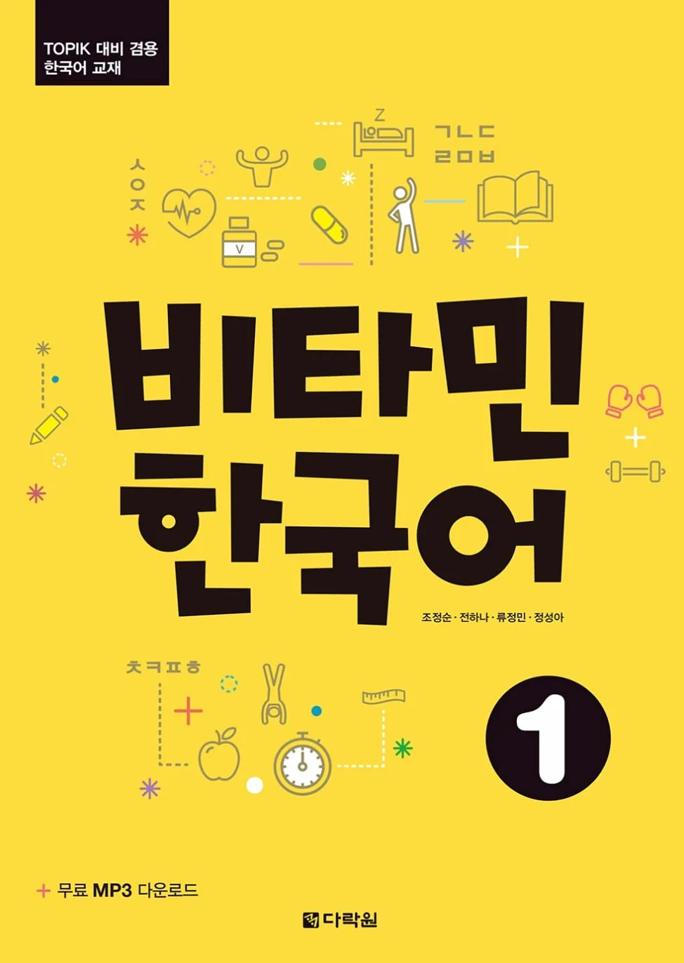 Vitamin Korean 1 A1 Koreanisch Kurs- und Übungsbuch mit Audios