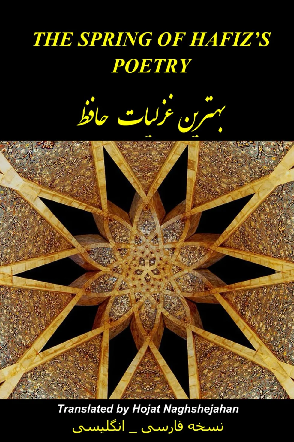 The Spring of Hafiz’s Poetry – Volume 1: The Best Poems of Hafiz — A Unique Rhymed Translation by Hojat Naghshejahan, a Native Farsi Speaker