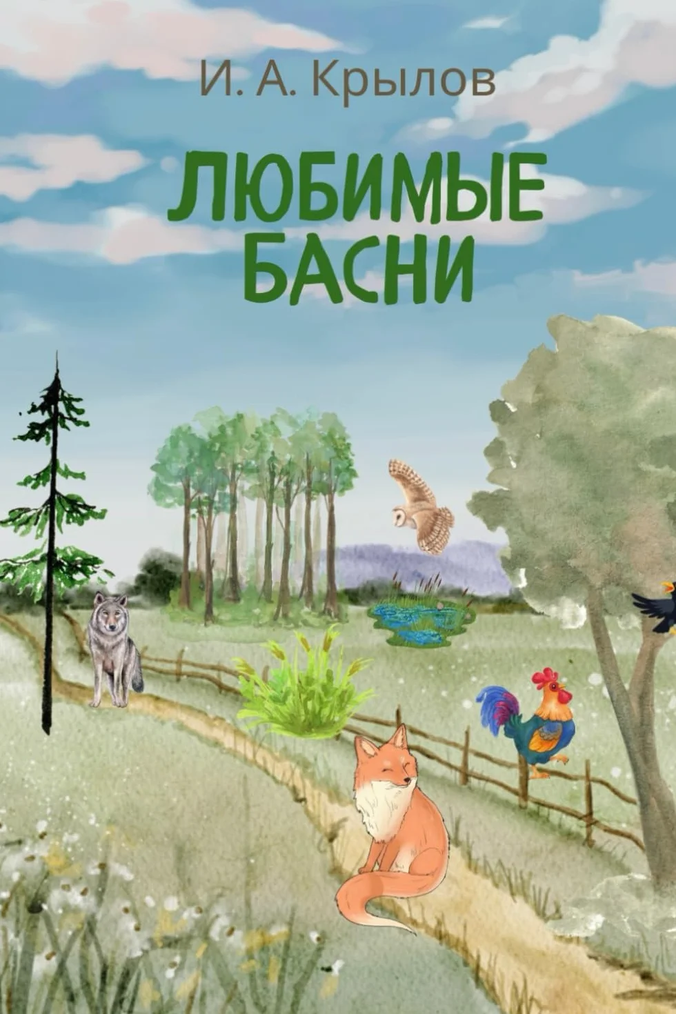 И.А. Крылов, Басни
